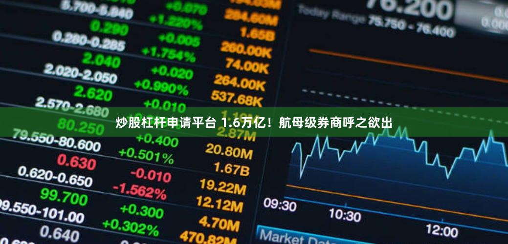 炒股杠杆申请平台 1.6万亿！航母级券商呼之欲出