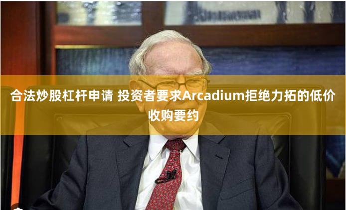 合法炒股杠杆申请 投资者要求Arcadium拒绝力拓的低价收购要约