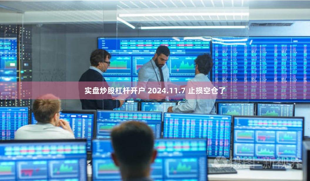 实盘炒股杠杆开户 2024.11.7 止损空仓了