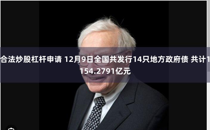 合法炒股杠杆申请 12月9日全国共发行14只地方政府债 共计1154.2791亿元