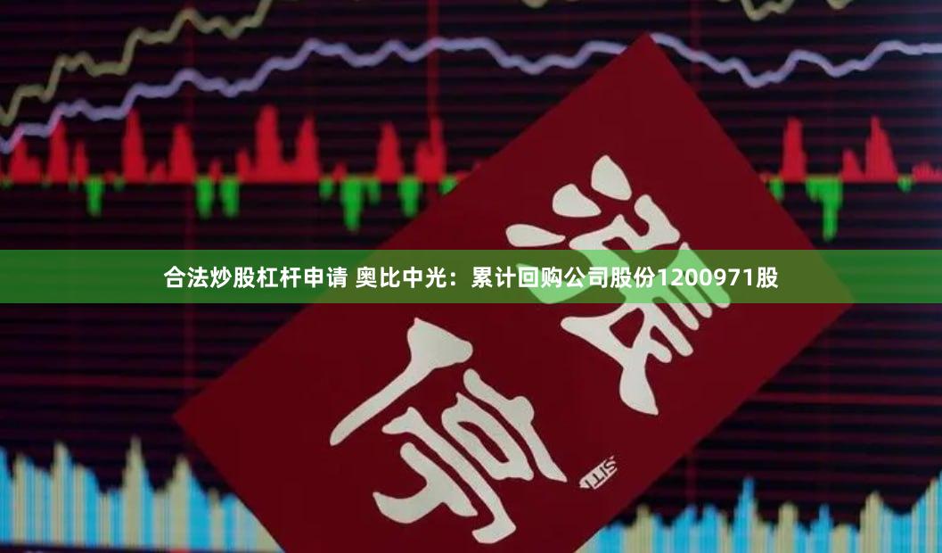 合法炒股杠杆申请 奥比中光：累计回购公司股份1200971股