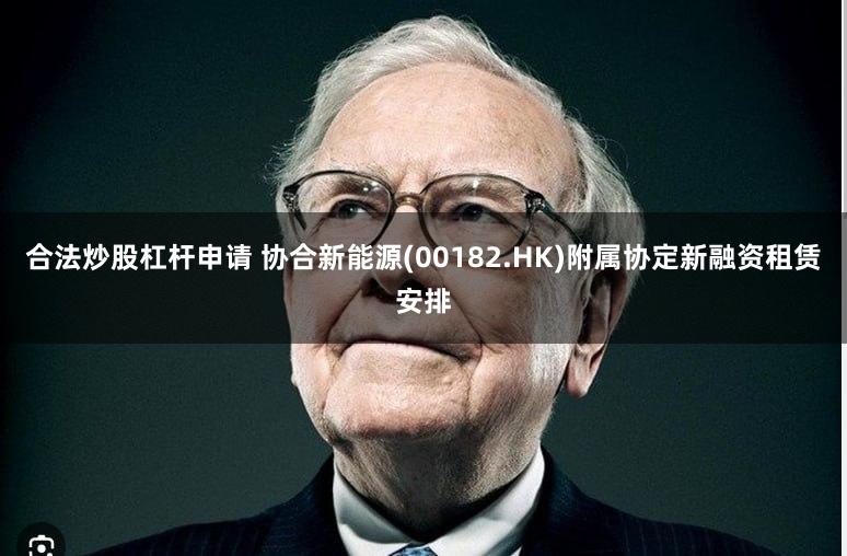 合法炒股杠杆申请 协合新能源(00182.HK)附属协定新融资租赁安排