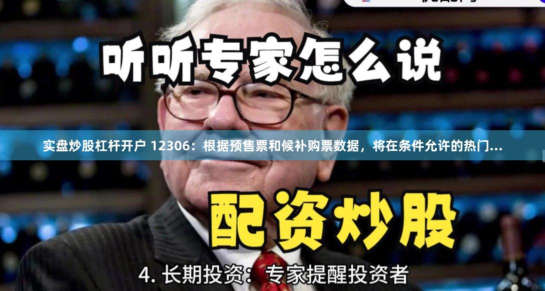 实盘炒股杠杆开户 12306：根据预售票和候补购票数据，将在条件允许的热门...