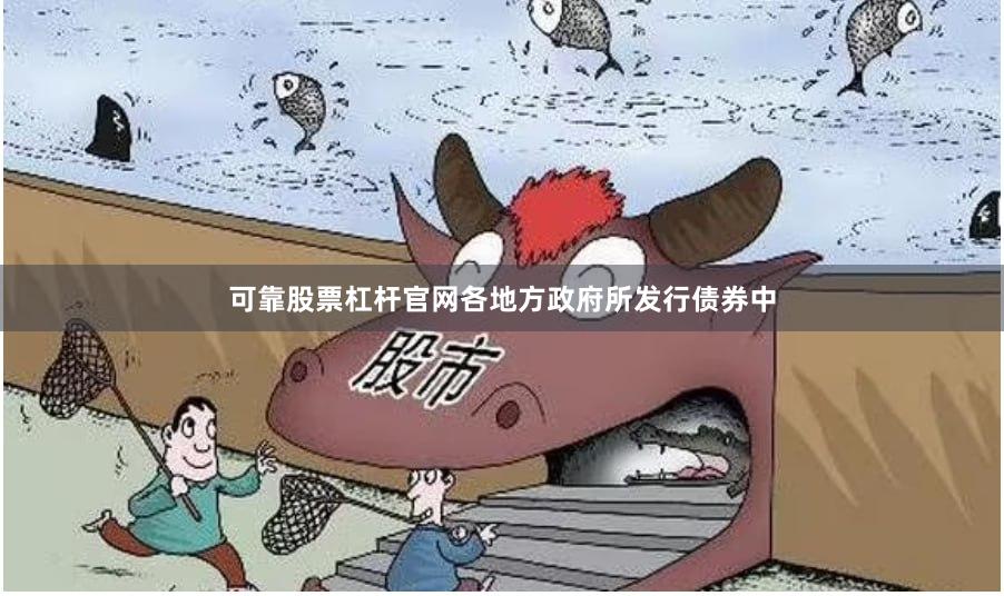 可靠股票杠杆官网各地方政府所发行债券中
