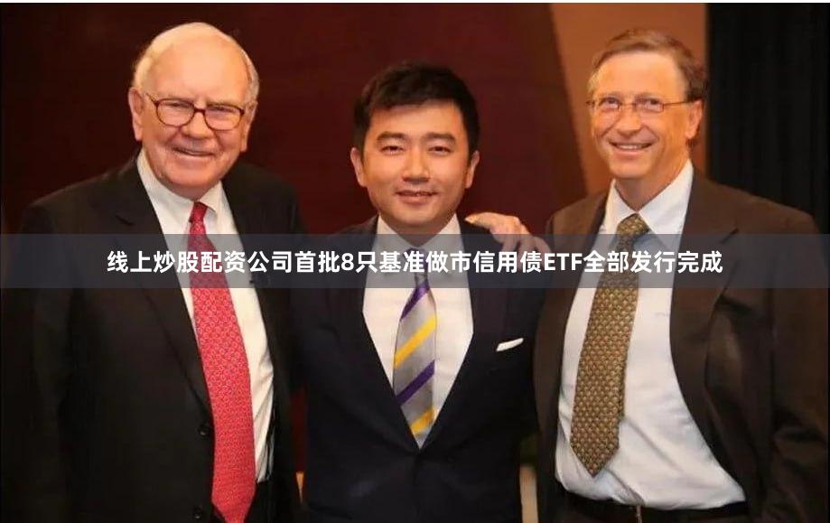 线上炒股配资公司首批8只基准做市信用债ETF全部发行完成