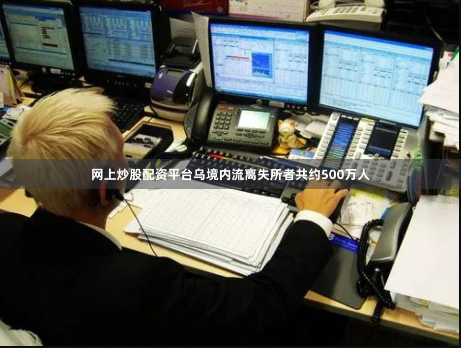 网上炒股配资平台乌境内流离失所者共约500万人