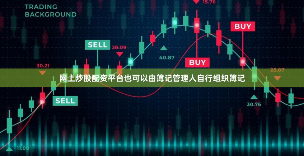 网上炒股配资平台也可以由簿记管理人自行组织簿记