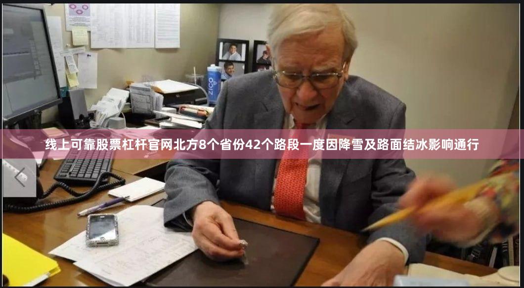 线上可靠股票杠杆官网北方8个省份42个路段一度因降雪及路面结冰影响通行