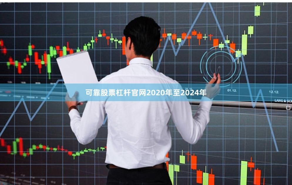 可靠股票杠杆官网2020年至2024年