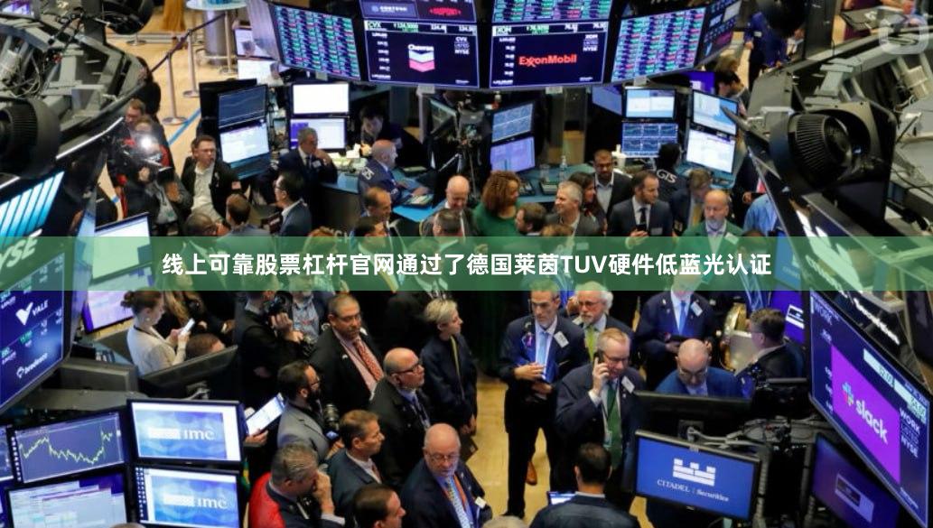 线上可靠股票杠杆官网通过了德国莱茵TUV硬件低蓝光认证