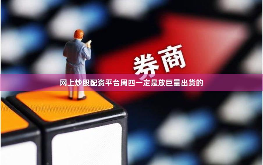 网上炒股配资平台周四一定是放巨量出货的
