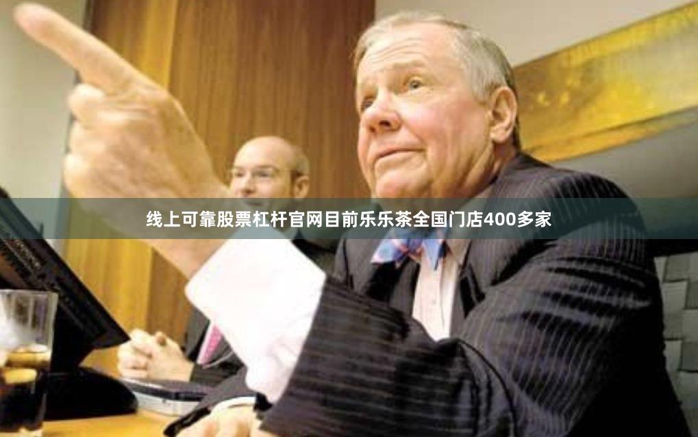 线上可靠股票杠杆官网目前乐乐茶全国门店400多家