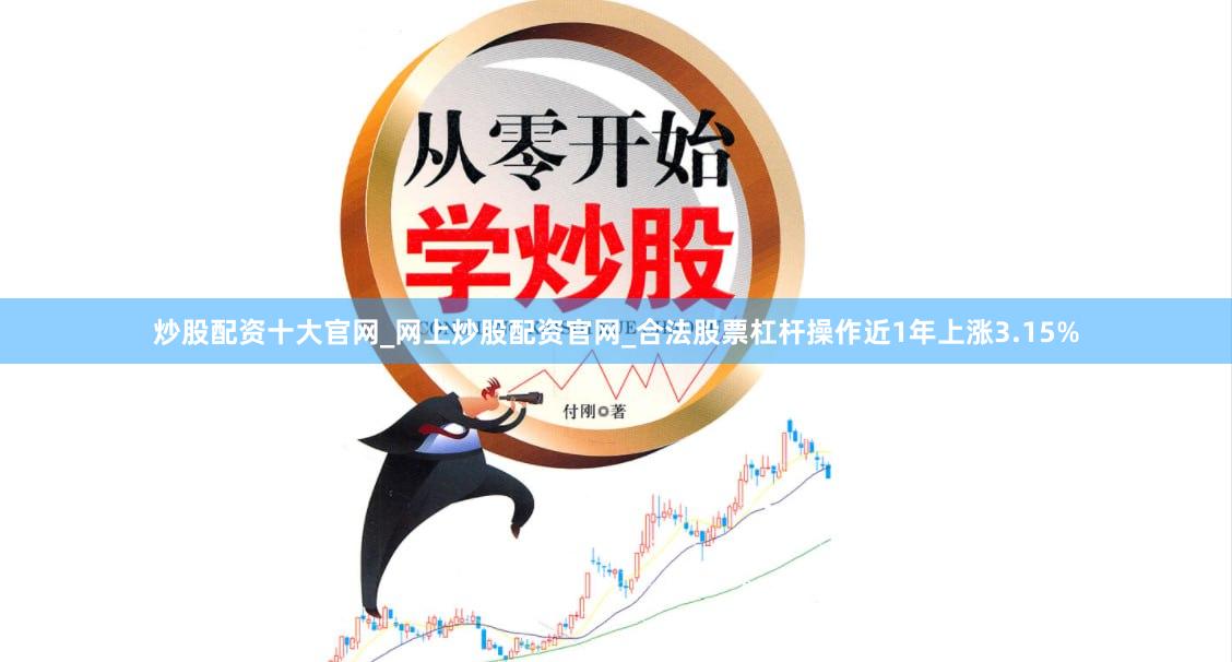 炒股配资十大官网_网上炒股配资官网_合法股票杠杆操作近1年上涨3.15%