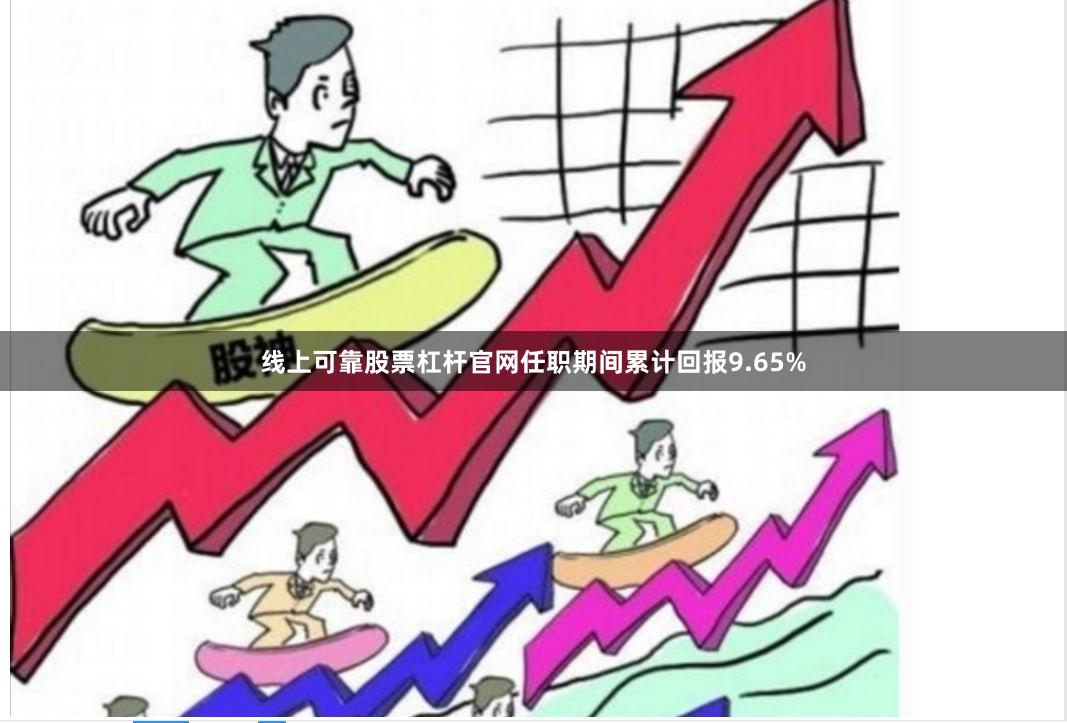 线上可靠股票杠杆官网任职期间累计回报9.65%