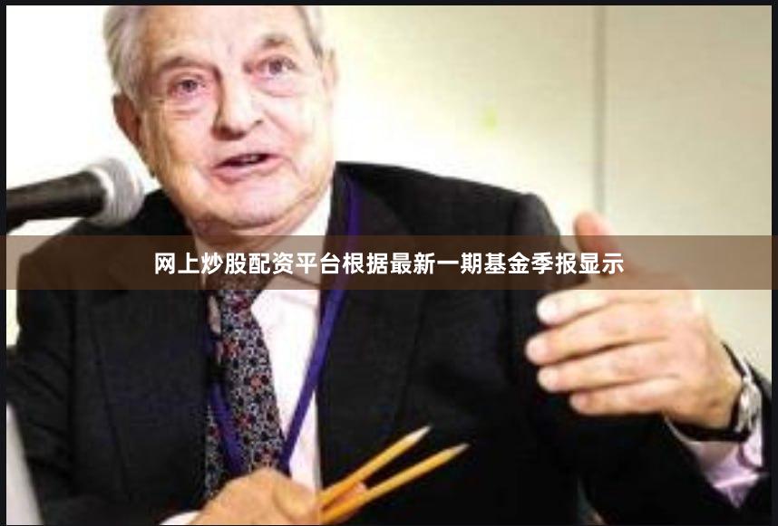 网上炒股配资平台根据最新一期基金季报显示